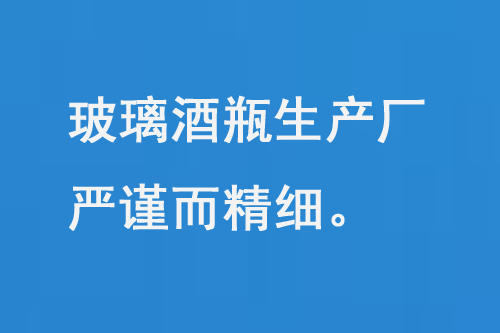 玻璃酒瓶生產(chǎn)廠，每一道工序都嚴(yán)謹(jǐn)而精細(xì)