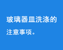 玻璃器皿洗滌注意事項