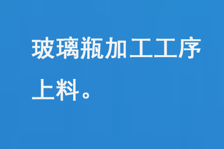 玻璃瓶加工上料