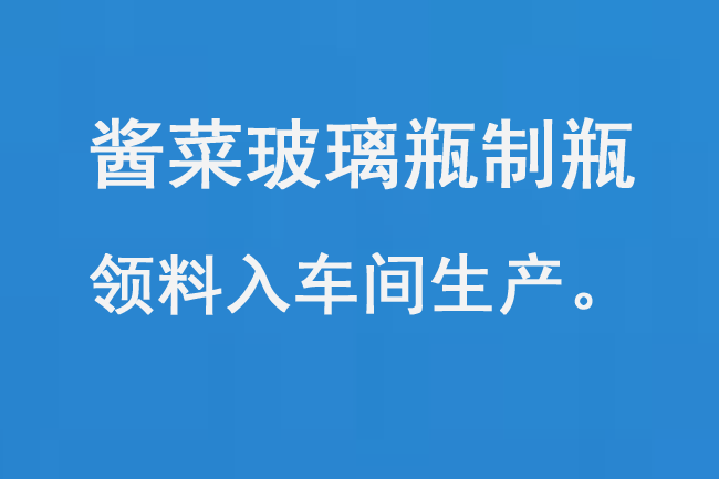 醬菜玻璃瓶制瓶領(lǐng)料入車(chē)間生產(chǎn)